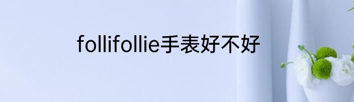 follifollie手表好不好