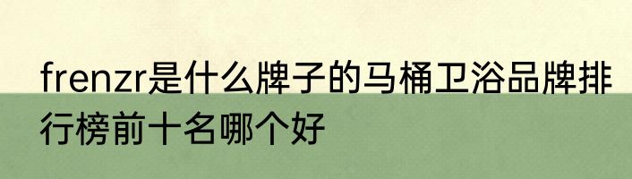 frenzr是什么牌子的马桶卫浴品牌排行榜前十名哪个好