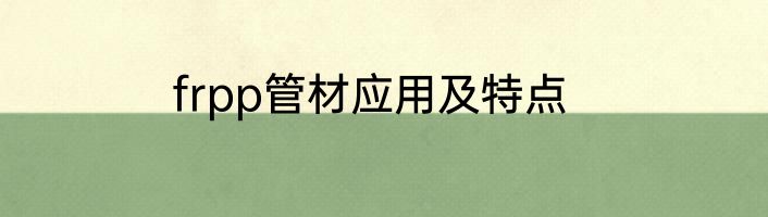 frpp管材应用及特点