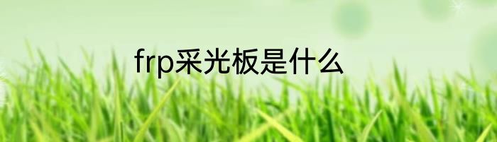 frp采光板是什么