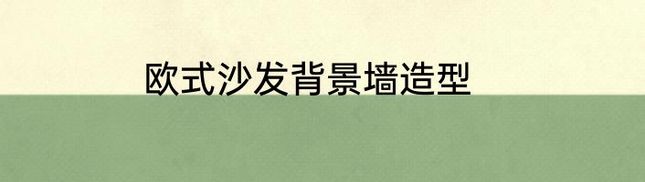 欧式沙发背景墙造型