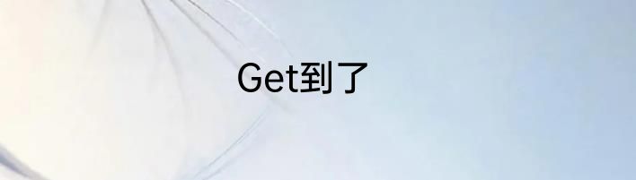 Get到了