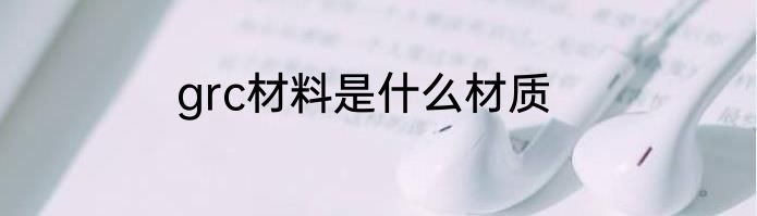 grc材料是什么材质
