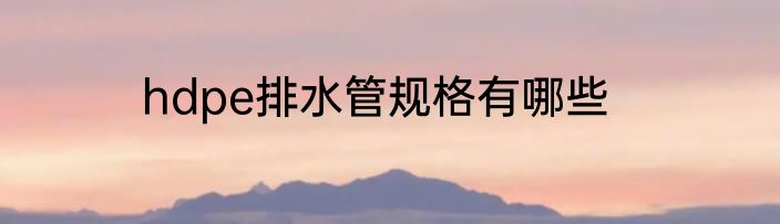 hdpe排水管规格有哪些