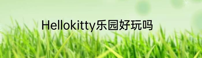 Hellokitty乐园好玩吗