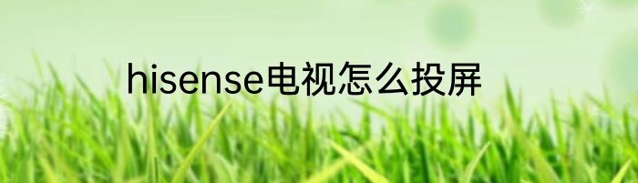 hisense电视怎么投屏