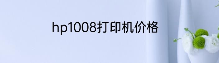 hp1008打印机价格