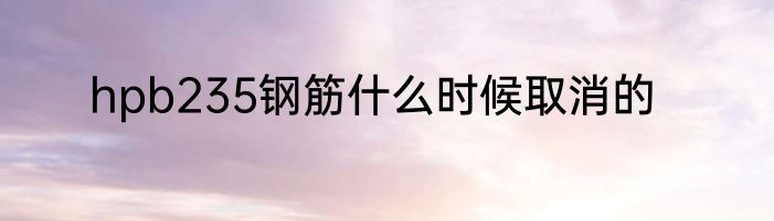 hpb235钢筋什么时候取消的