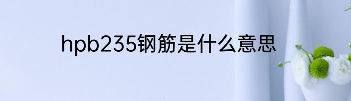 hpb235钢筋是什么意思