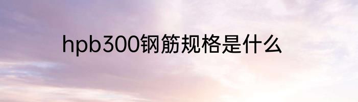 hpb300钢筋规格是什么