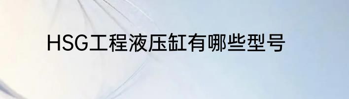 HSG工程液压缸有哪些型号