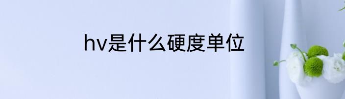 hv是什么硬度单位