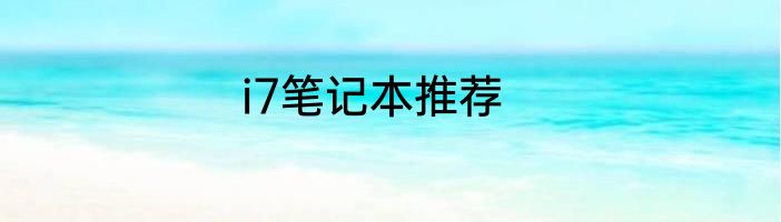 i7笔记本推荐