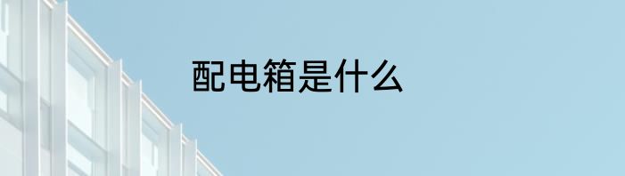 配电箱是什么