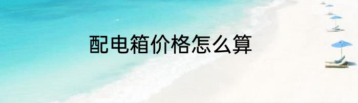 配电箱价格怎么算
