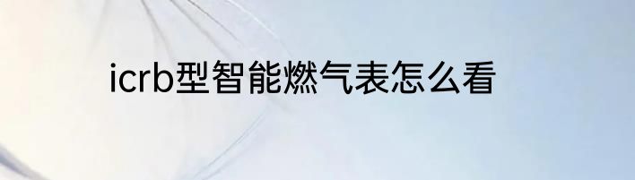 icrb型智能燃气表怎么看