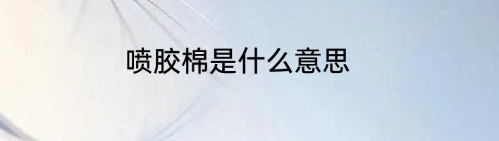 喷胶棉是什么意思