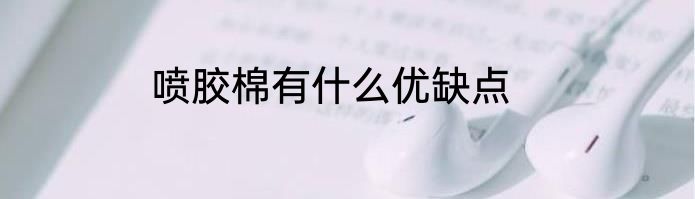 喷胶棉有什么优缺点