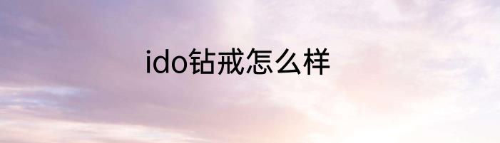 ido钻戒怎么样
