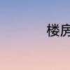 楼房槽钢层是什么意思