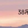 38吊顶龙骨是什么意思