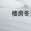 楼房冬天水管冻了没水怎么办
