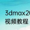 3dmax2014+vr室内设计入门到精通视频教程