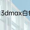 3dmax白色烤漆材质参数要恩怎么调