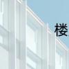 楼房房顶漏水谁负责