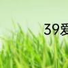 39爱情恋爱含义是什么