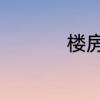 楼房间距多少米不挡光