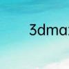 3dmax金属材质要怎么调呢