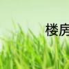 楼房设备层一般在几楼