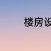 楼房设备层一般在什么位置
