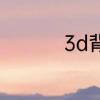 3d背景墙多少钱一平方
