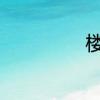楼房什么是槽钢层