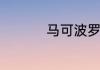 马可波罗瓷砖产品种类