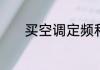 买空调定频和变频哪个寿命长