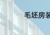 毛坯房装修步骤和流程