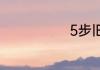 5步旧房换新房