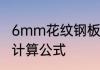 6mm花纹钢板密度花纹钢板理论重量计算公式