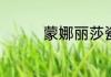 蒙娜丽莎瓷砖品质怎么样