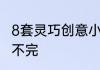 8套灵巧创意小家具让你的房子空间用不完