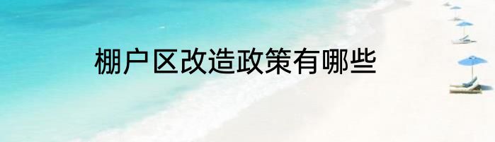 棚户区改造政策有哪些