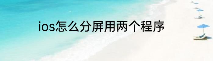 ios怎么分屏用两个程序