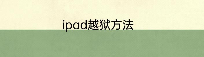 ipad越狱方法
