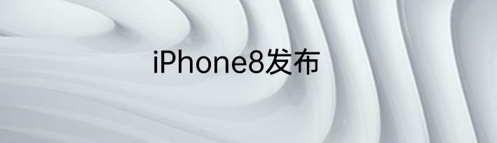 iPhone8发布