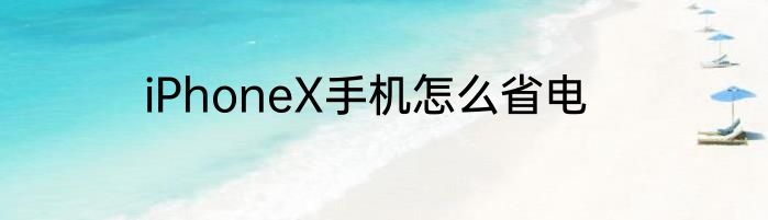 iPhoneX手机怎么省电