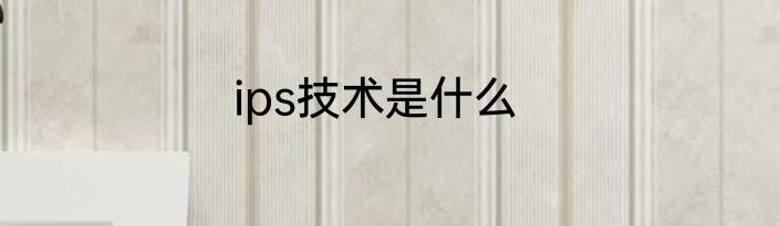 ips技术是什么