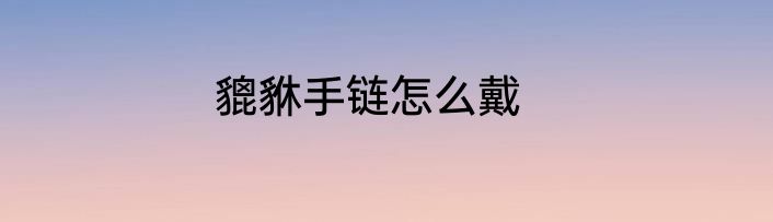 貔貅手链怎么戴
